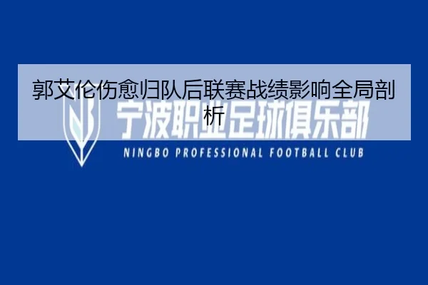 郭艾伦伤愈归队后联赛战绩影响全局剖析