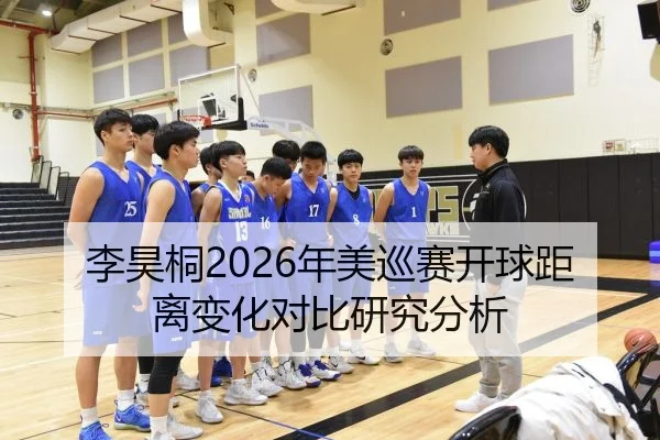 李昊桐2026年美巡赛开球距离变化对比研究分析