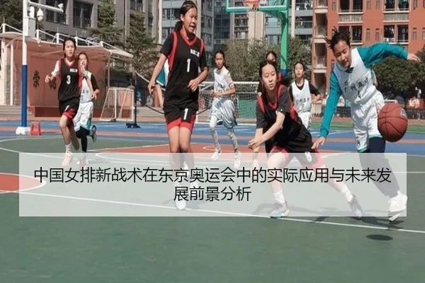 中国女排新战术在东京奥运会中的实际应用与未来发展前景分析